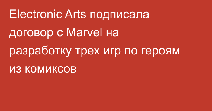 Electronic Arts подписала договор с Marvel на разработку трех игр по героям из комиксов