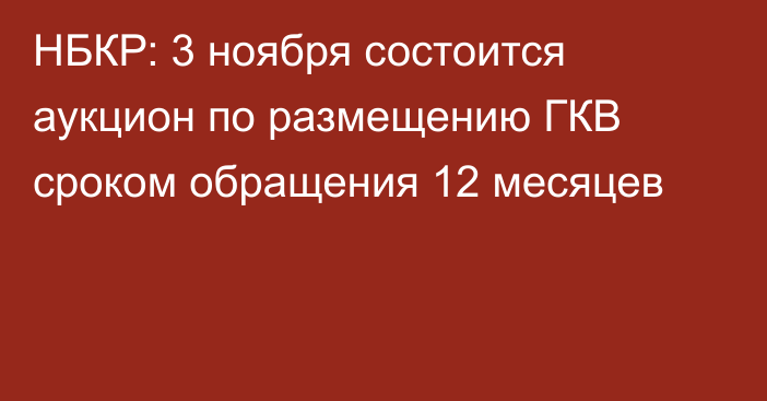 НБКР: 3 ноября состоится аукцион по размещению ГКВ сроком обращения 12 месяцев