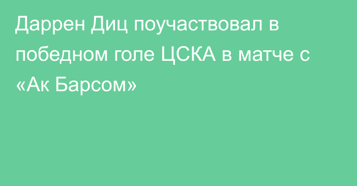 Даррен Диц поучаствовал в победном голе ЦСКА в матче с «Ак Барсом»