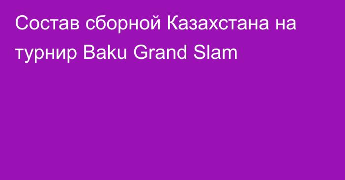 Состав сборной Казахстана на турнир Baku Grand Slam