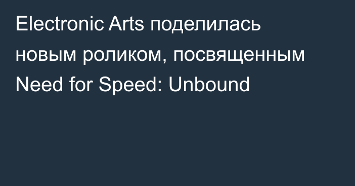 Electronic Arts поделилась новым роликом, посвященным Need for Speed: Unbound