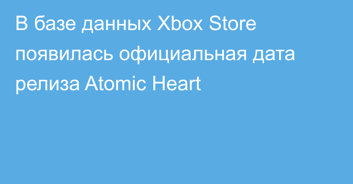 В базе данных Xbox Store появилась официальная дата релиза Atomic Heart