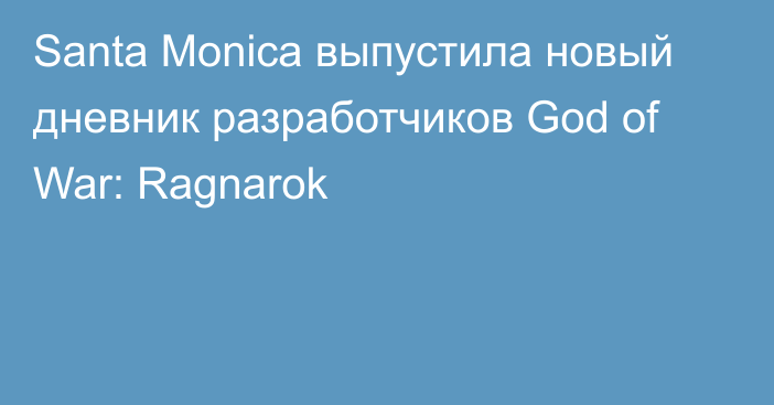 Santa Monica выпустила новый дневник разработчиков God of War: Ragnarok