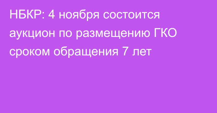 НБКР: 4 ноября состоится аукцион по размещению ГКО сроком обращения 7 лет