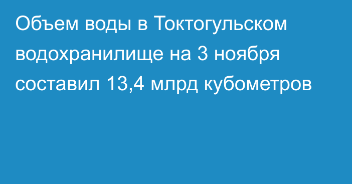 Объем воды в Токтогульском водохранилище на 3 ноября составил 13,4 млрд кубометров