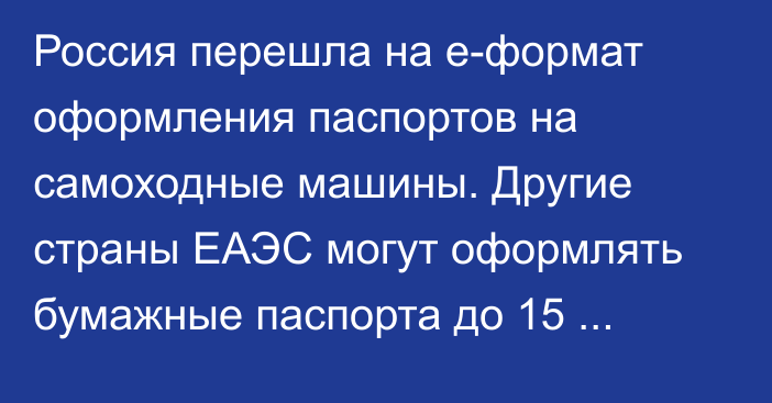Россия перешла на е-формат оформления паспортов на самоходные машины. Другие страны ЕАЭС могут оформлять бумажные паспорта до 15 декабря 2022 года