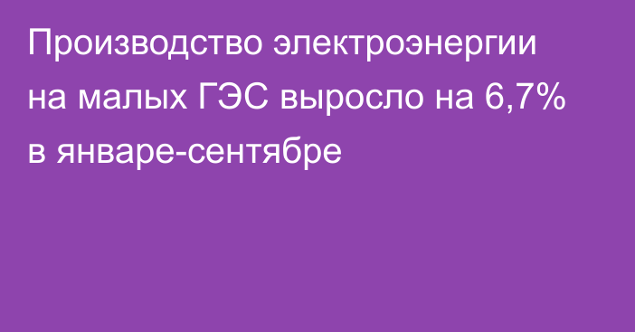 Производство электроэнергии на малых ГЭС выросло на 6,7% в январе-сентябре