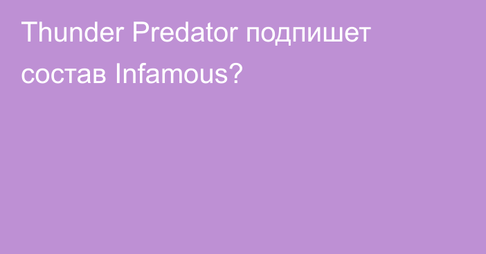 Thunder Predator подпишет состав Infamous?