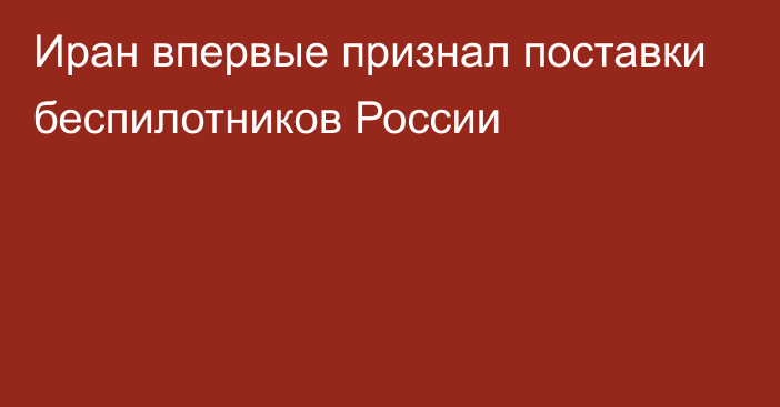 Иран впервые признал поставки беспилотников России