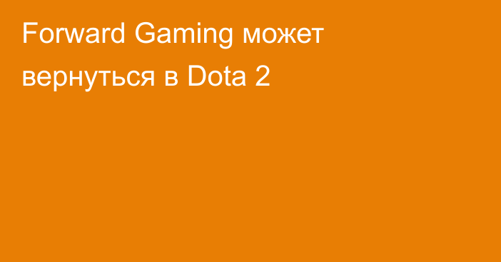 Forward Gaming может вернуться в Dota 2