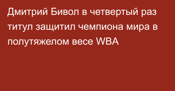 Дмитрий Бивол в четвертый раз титул защитил чемпиона мира в полутяжелом весе WBA