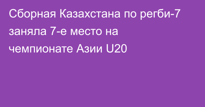 Сборная Казахстана по регби-7 заняла 7-е место на чемпионате Азии U20