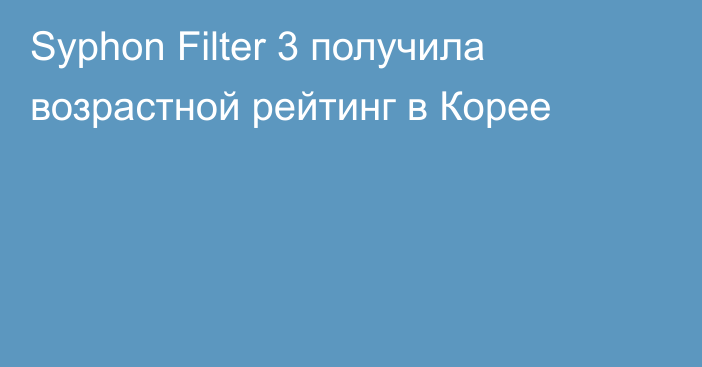 Syphon Filter 3 получила возрастной рейтинг в Корее