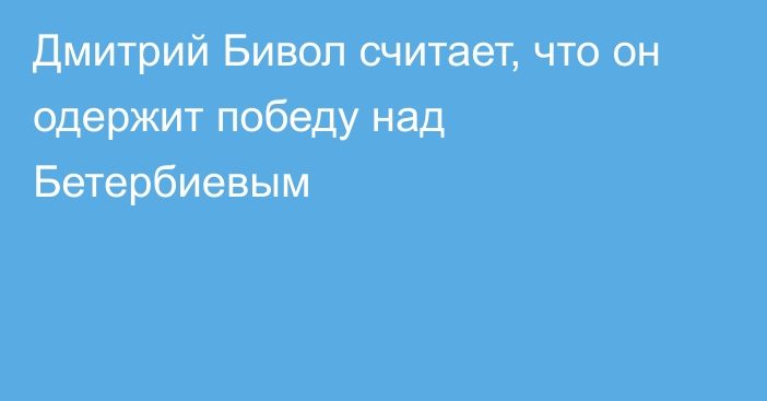 Дмитрий Бивол считает, что он одержит победу над Бетербиевым