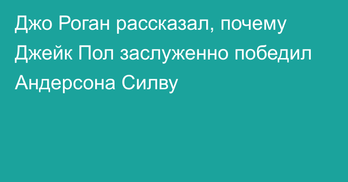 Джо Роган рассказал, почему Джейк Пол заслуженно победил Андерсона Силву