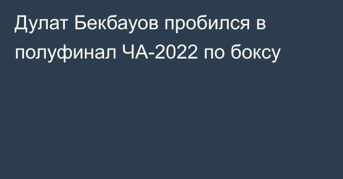Дулат Бекбауов пробился в полуфинал ЧА-2022 по боксу