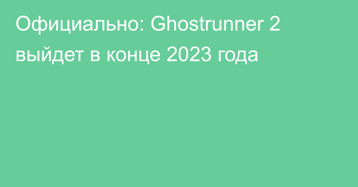 Официально: Ghostrunner 2 выйдет в конце 2023 года