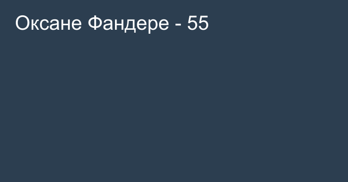 Оксане Фандере - 55
