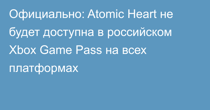 Официально: Atomic Heart не будет доступна в российском Xbox Game Pass на всех платформах