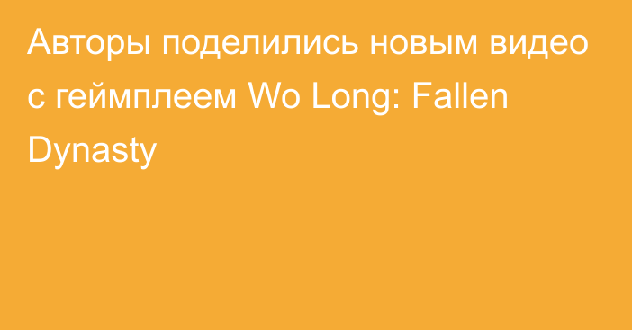 Авторы поделились новым видео с геймплеем Wo Long: Fallen Dynasty