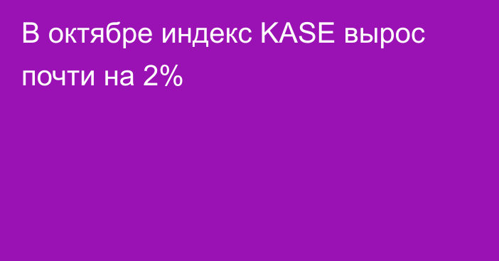 В октябре индекс KASE вырос почти на 2%