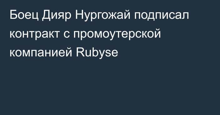 Боец Дияр Нургожай подписал контракт с промоутерской компанией Rubyse