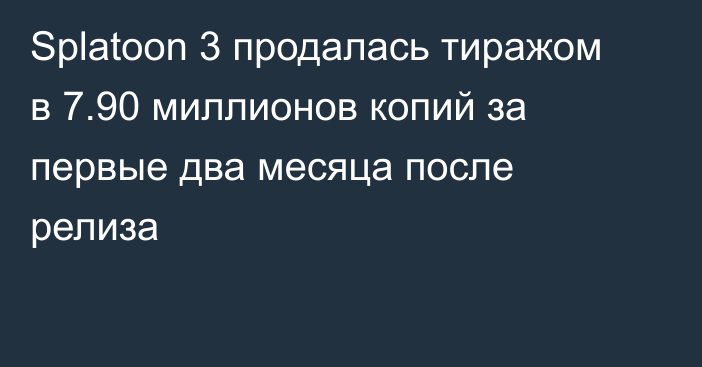 Splatoon 3 продалась тиражом в 7.90 миллионов копий за первые два месяца после релиза