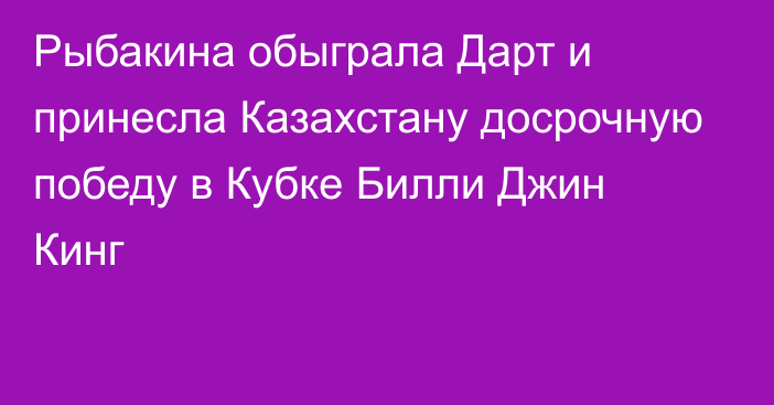 Рыбакина обыграла Дарт и принесла Казахстану досрочную победу в Кубке Билли Джин Кинг