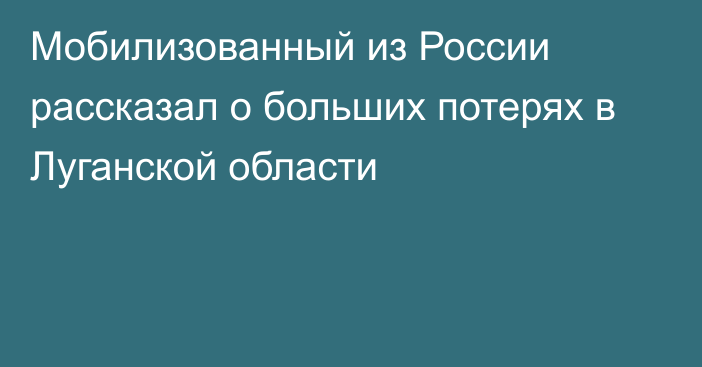 Мобилизованный из России рассказал о больших потерях в Луганской области