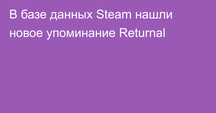 В базе данных Steam нашли новое упоминание Returnal