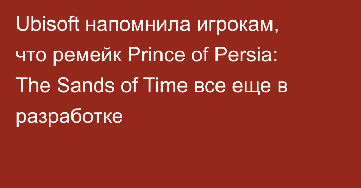 Ubisoft напомнила игрокам, что ремейк Prince of Persia: The Sands of Time все еще в разработке