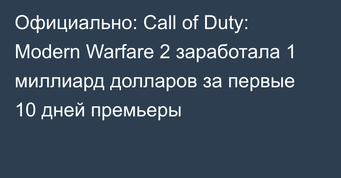 Официально: Call of Duty: Modern Warfare 2 заработала 1 миллиард долларов за первые 10 дней премьеры