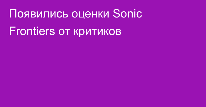 Появились оценки Sonic Frontiers от критиков