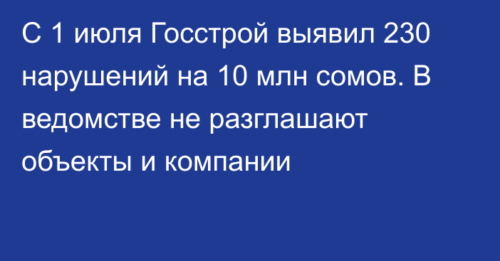 С 1 июля Госстрой выявил 230 нарушений на 10 млн сомов. В ведомстве не разглашают объекты и компании