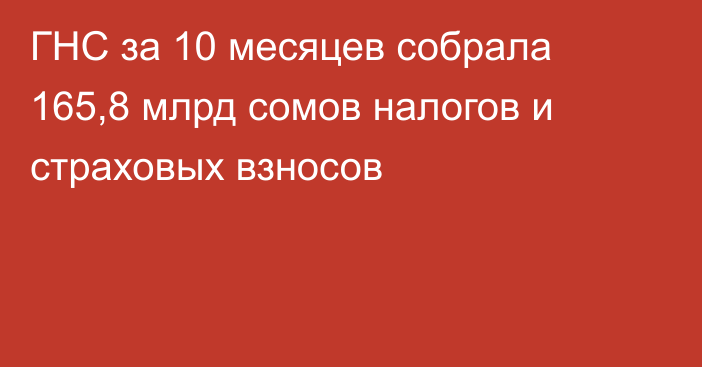 ГНС за 10 месяцев собрала 165,8 млрд сомов налогов и страховых взносов