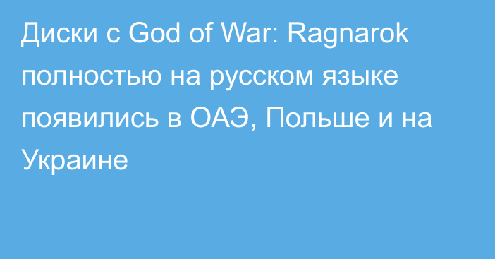 Диски с God of War: Ragnarok полностью на русском языке появились в ОАЭ, Польше и на Украине