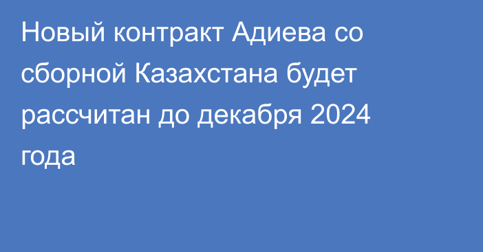 Новый контракт Адиева со сборной Казахстана будет рассчитан до декабря 2024 года