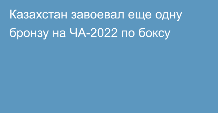 Казахстан завоевал еще одну бронзу на ЧА-2022 по боксу