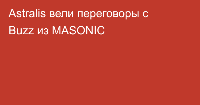 Astralis вели переговоры с Buzz из MASONIC