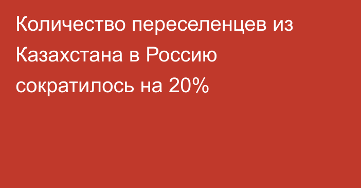 Количество переселенцев из Казахстана в Россию сократилось на 20%