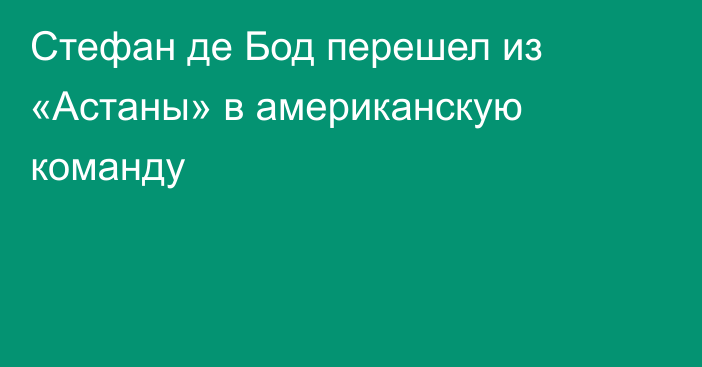 Стефан де Бод перешел из «Астаны» в американскую команду