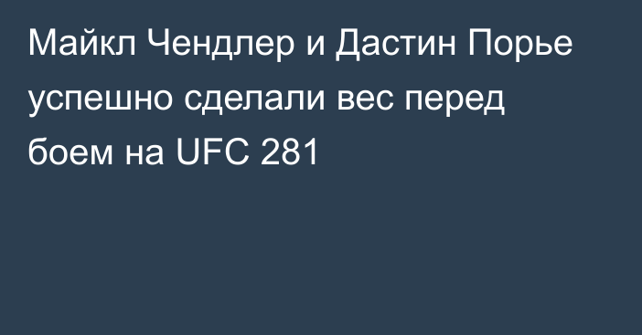 Майкл Чендлер и Дастин Порье успешно сделали вес перед боем на UFC 281
