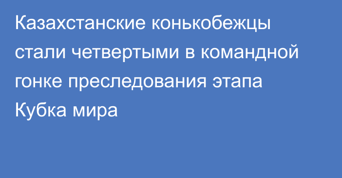 Казахстанские конькобежцы стали четвертыми в командной гонке преследования этапа Кубка мира