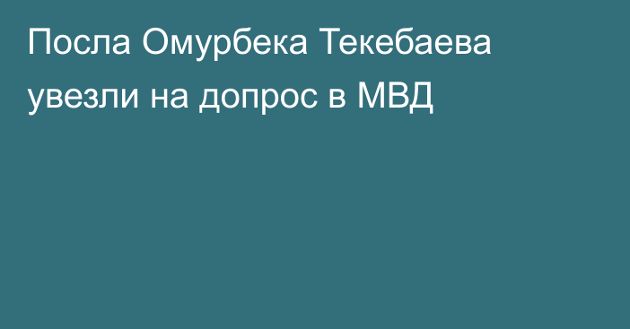 Посла Омурбека Текебаева увезли на допрос в МВД