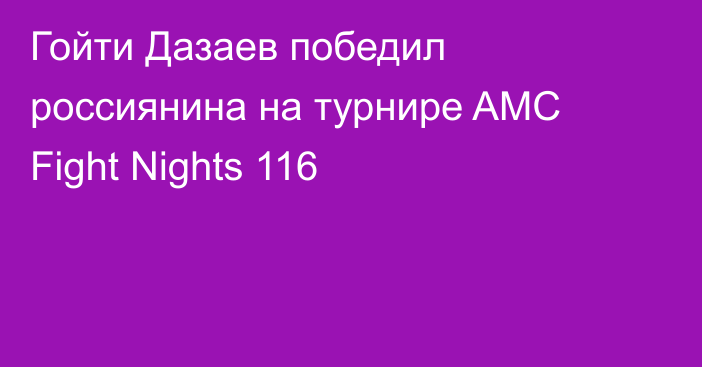 Гойти Дазаев победил россиянина на турнире AMC Fight Nights 116