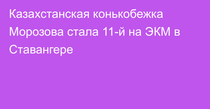 Казахстанская конькобежка Морозова стала 11-й на ЭКМ в Ставангере