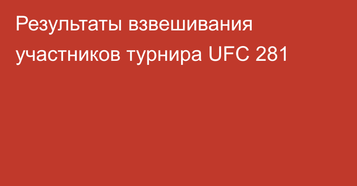Результаты взвешивания участников турнира UFC 281