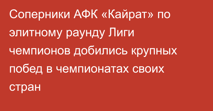 Соперники АФК «Кайрат» по элитному раунду Лиги чемпионов добились крупных побед в чемпионатах своих стран