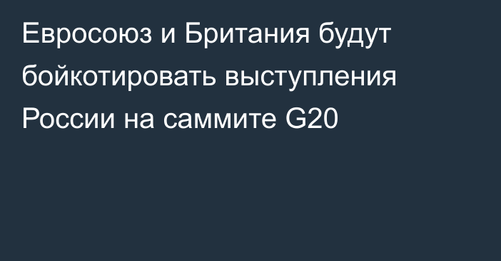 Евросоюз и Британия будут бойкотировать выступления России на саммите G20
