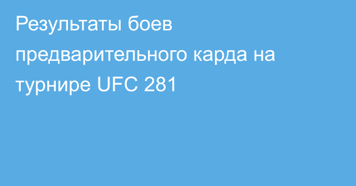 Результаты боев предварительного карда на турнире UFC 281